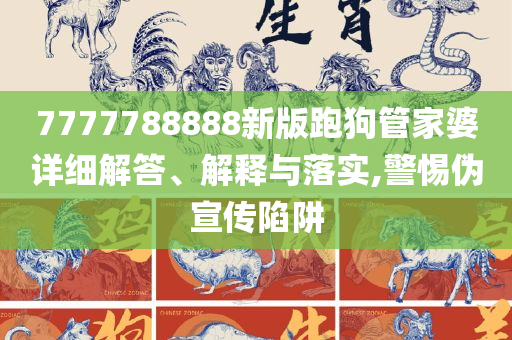 神秘的管家婆狗與數(shù)字7777788888，神秘的管家婆狗與神秘?cái)?shù)字7777788888之謎