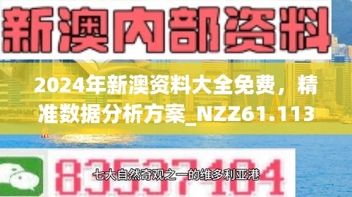 新澳正版資料免費(fèi)大全，探索與利用，新澳正版資料免費(fèi)探索與利用大全