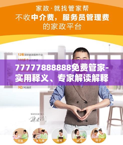 免費管家服務(wù)，探索數(shù)字世界中的一站式解決方案 77777888888，數(shù)字世界一站式解決方案，免費管家服務(wù)熱線77777888888探索之旅