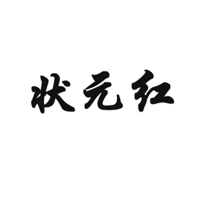 狀元紅資料網(wǎng)，探索知識(shí)的寶庫(kù)，狀元紅資料網(wǎng)，知識(shí)寶庫(kù)的探索之旅