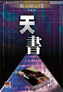管家婆王中王佛祖天書，一部神秘傳奇的免費(fèi)觀看之旅，神秘傳奇之旅，管家婆王中王佛祖天書免費(fèi)觀看指南