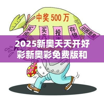 揭秘新奧天天開彩票，2025年開獎結(jié)果展望，揭秘新奧天天開彩票，未來開獎?wù)雇c2025年預(yù)測結(jié)果揭曉
