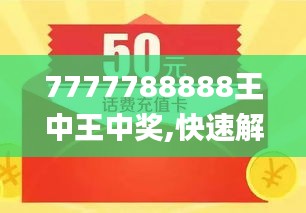 探索數(shù)字背后的故事，王中王與數(shù)字7777778與數(shù)字888的獨(dú)特聯(lián)系，王中王與數(shù)字7777778和888的神秘聯(lián)系探索